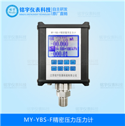 精密壓力校驗(yàn)儀MY-YBS-F